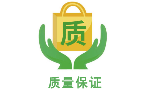 质量保证