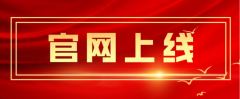官方网站正式上线！