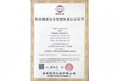 职业健康安全管理体系认证